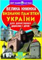 Книга: Велика книга. Визначні пам'ятки України. Кристал бук