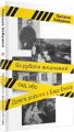 Як рубали вишневий сад, або Довга дорога з Бад-Емсу. Оксана Забужко. Комора