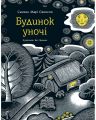 Будинок у ночі. Сьюзан Марі Свонсон. Читаріум