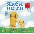 Якби не ти. Боб Дилан. Читаріум