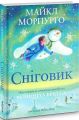 Книга: Сніговик. Майкл Морпурґо. Читаріум