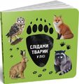 Слідами тварин. У лісі. Читарiум
