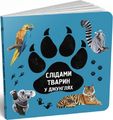 Слідами тварин. У джунглях. Читарiум