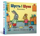 Шусть і Шуня. Калюжка. Алекс Шеффлер . Артбукс