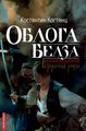 Облога Белза. Костянтин Когтянц. Брайт Букс