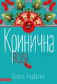 Кринична вода. Василь Горбатюк. Брайт Букс