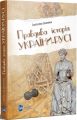 Книга: Правдива історія України-Русі. Семенюк С. Апріорі