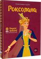Роксолана. Олександра Шутко. IPIO
