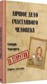 Личное дело счастливого человека. Маргарита Січкар. IPIO