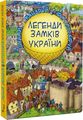 Легенди Замків України (віммельбух) BookChef