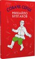 Собаче серце (Шкільна серія) Михайло Булгаков. BookChef