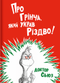 Про Грінча, який украв Різдво!. #книголав