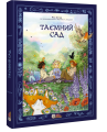 Таємний сад. Мод Беґон. Комікс. Ірбіс Комікси