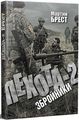 Пехота-2. Збройники. Мартін Брест. ДІПА