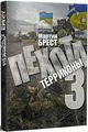 Пехота-3. Терриконы. Мартін Брест. ДІПА