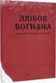 Любов вогняна. ДІПА