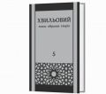 Хвильовий Микола. Повне зібрання творів у п’яти томах. Смолоскип