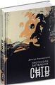 Протоколи загублених снів. Д. Корчинський. Zалізний тато