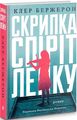 Скрипка Спіріт Лейку. Клер Бержерон. Видавництво Анетти Антоненко