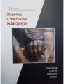 Життя Степана Бандери. Ґжеґож Россолінський-Лібе. Антропос-логос-фільм