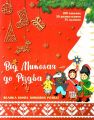 Від Миколая - до Різдва. Велика книга зимових розваг. Асса