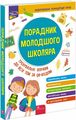 Порадник молодшого школяра. Тренувальні вправи до всіх тем за QR-кодом. АССА