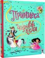 Принцеса і чарівні кеди. Керіл Гарт. Сова