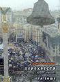 Перехрестя (інсценізація роману С.Процюка "Інфекція") Та інше. АДЕФ-Україна