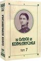 Ольга Кобилянська. Зібрання творів у 10 томах. Том 7. Букрек