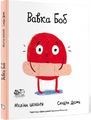 Вавка Боб. Сандра Дюме. Моя книжкова полиця