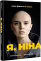 Я, Ніна. Яніна Соколова, Ольга Купріян. #книголав