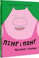 Пінґ та Понґ. Щасливі свинки. Ольґерд Вонсовіч. #книголав