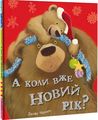 А коли вже Новий рік?. Джейн Чапмен. #книголав