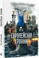 Європейські хроніки. Ігор Загребельний. Markobook