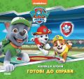Щенячий Патруль. Колекція історій. Готові до справи. Nickelodeon. Ранок