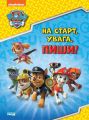 Щенячий Патруль. Готуємось до школи. На старт, увага, пиши! (УА). Nickelodeon. Ранок
