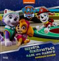 Колекція історій. Щенячий Патруль. Щенята піклуються одне про одного. Nickelodeon. Ранок