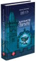 Варта у Грі. Книга 2. Артефакти Праги. Наталія Матолінець. АССА