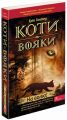 Коти - вояки. На волю. (м'яка обкладинка). Ерін Гантер. Асса
