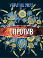 Україна 2022. Спротив. АДЕФ-Україна