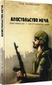 Апостольство меча. Християнство і застосування сили. Ігор Загребельний. Крила