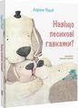 Навіщо песикові гавкати. Лариса Ніцой. Крила