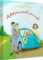 Автомобільчик. Лариса Ніцой. Крила