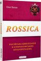 Rossica: російська цивілізація в історіософських інтерпретаціях. Олег Баган. Крила