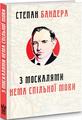З москалями нема спільної мови. Степан Бандера. Крила