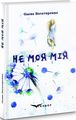 Не моя мія. Роман. Кондор