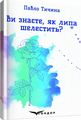 Ви знаєте, як липа шелестить?. Вибрані поезії. Кондор