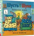 Шусть і Шуня. Засинальна Жабка. Аксель Шеффлер. Artbooks