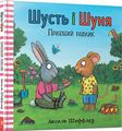 Шусть і Шуня. Приязний равлик. Аксель Шеффлер. Artbooks