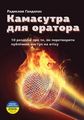 Книга: Камасутра для оратора. Радислав Гандапас. Моноліт-Bizz